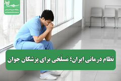نظام درمانی ایران؛ مَسلَخی برای پزشکان جوان