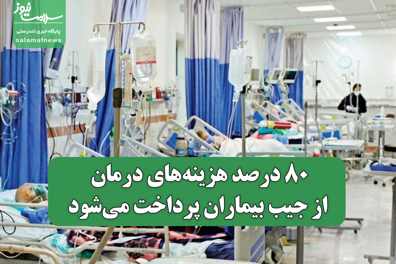 ۸۰ درصد هزینههای درمان از جیب بیماران پرداخت میشود ۸۰ درصد هزینههای درمان از جیب بیماران پرداخت میشود