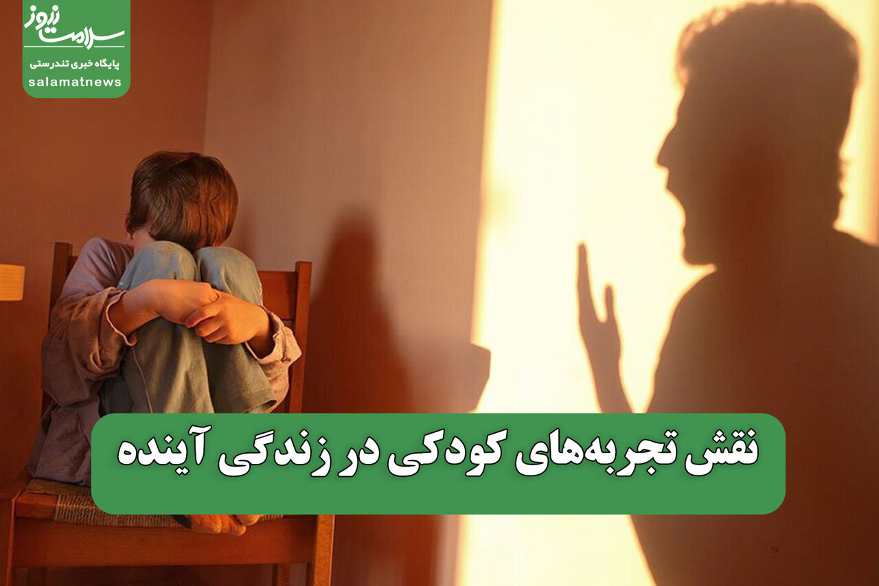 نقش تجربههای کودکی در زندگی آینده نقش تجربههای کودکی در زندگی آینده