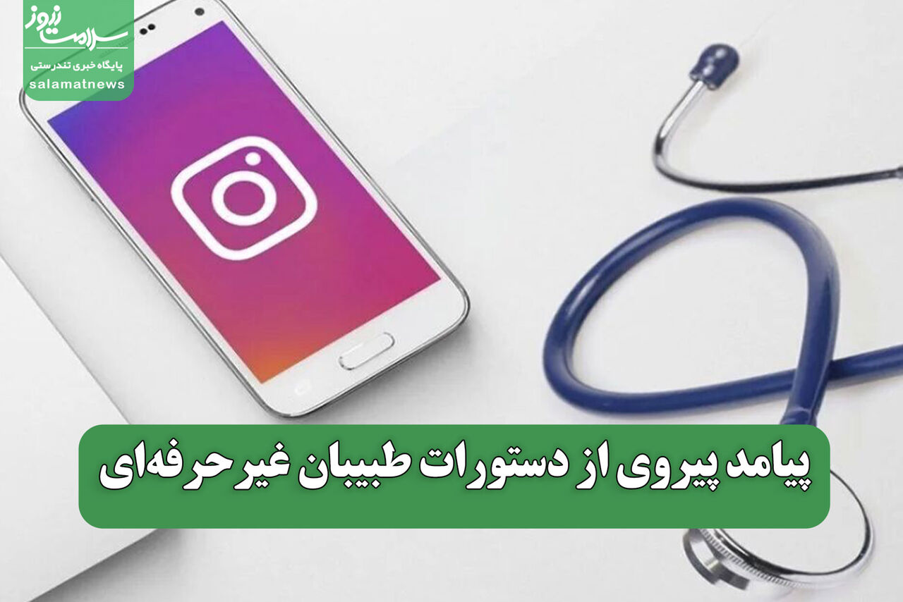 پیامد پیروی از دستورات طبیبان غیرحرفهای  پیامد پیروی از دستورات طبیبان غیرحرفهای