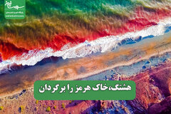 هشتگ،خاک هرمز را برگردان