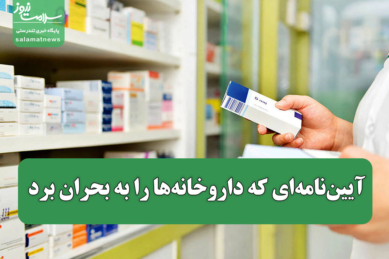 آییننامهای که داروخانهها را به بحران برد آییننامهای که داروخانهها را به بحران برد