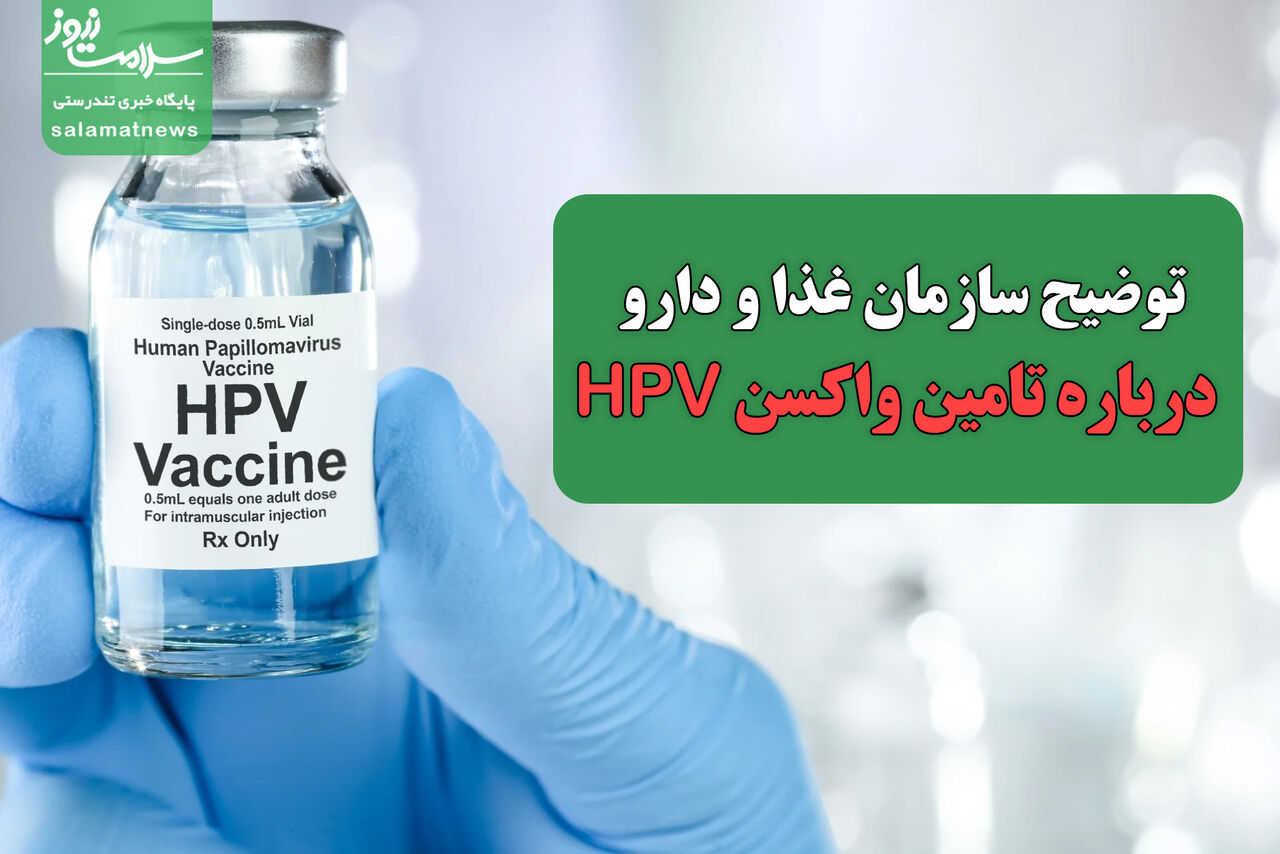 توضیح سازمان غذا و دارو درباره تامین واکسن HPV و تغییر ارز وارداتی توضیح سازمان غذا و دارو درباره تامین واکسن HPV و تغییر ارز وارداتی