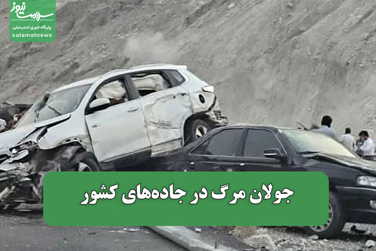 جولان مرگ در جادههای کشور جولان مرگ در جادههای کشور