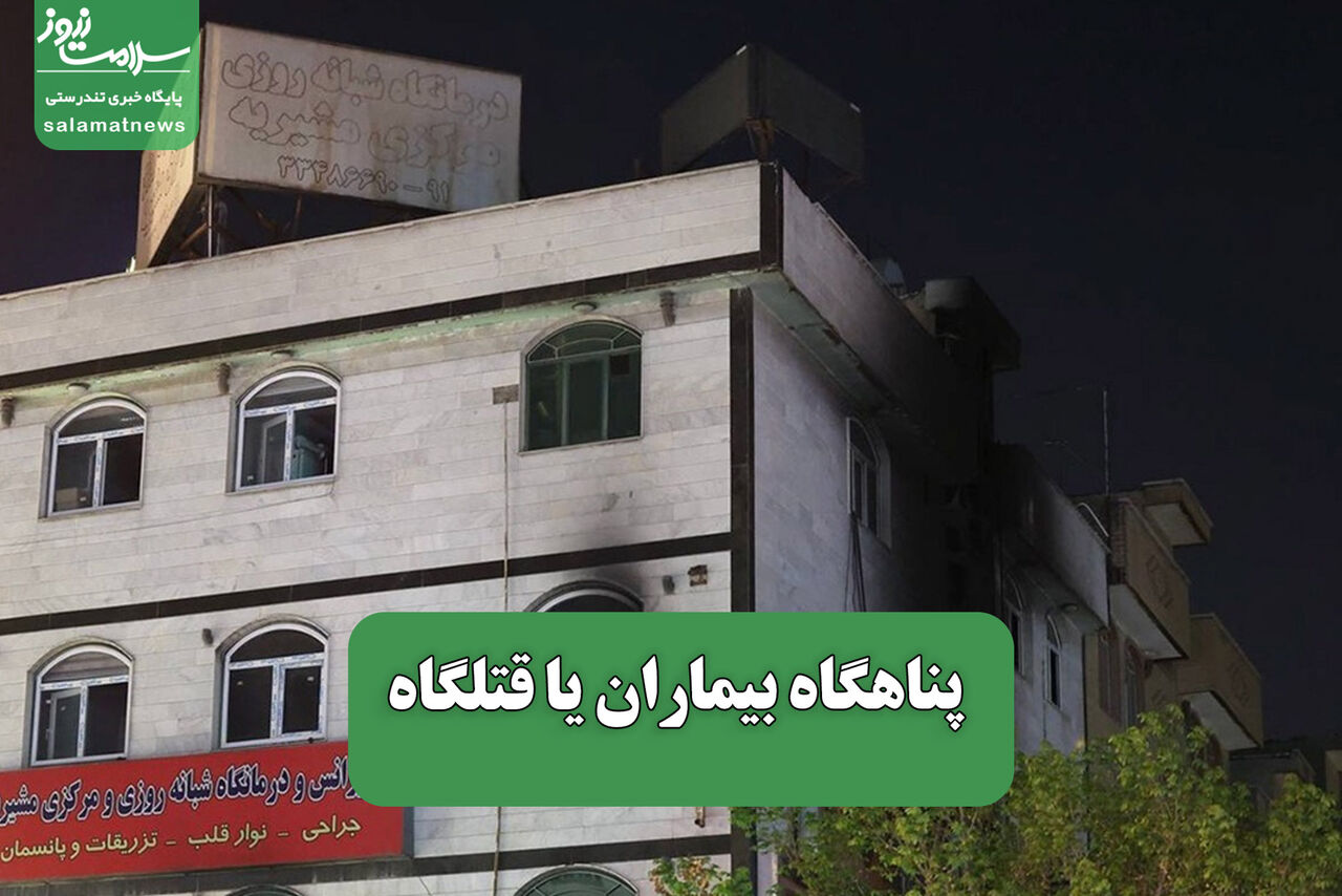 پناهگاه بیماران یا قتلگاه پناهگاه بیماران یا قتلگاه