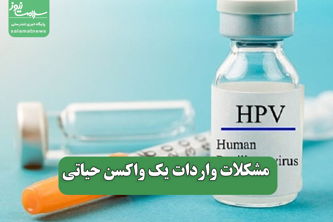 مشکلات واردات یک واکسن حیاتی مشکلات واردات یک واکسن حیاتی