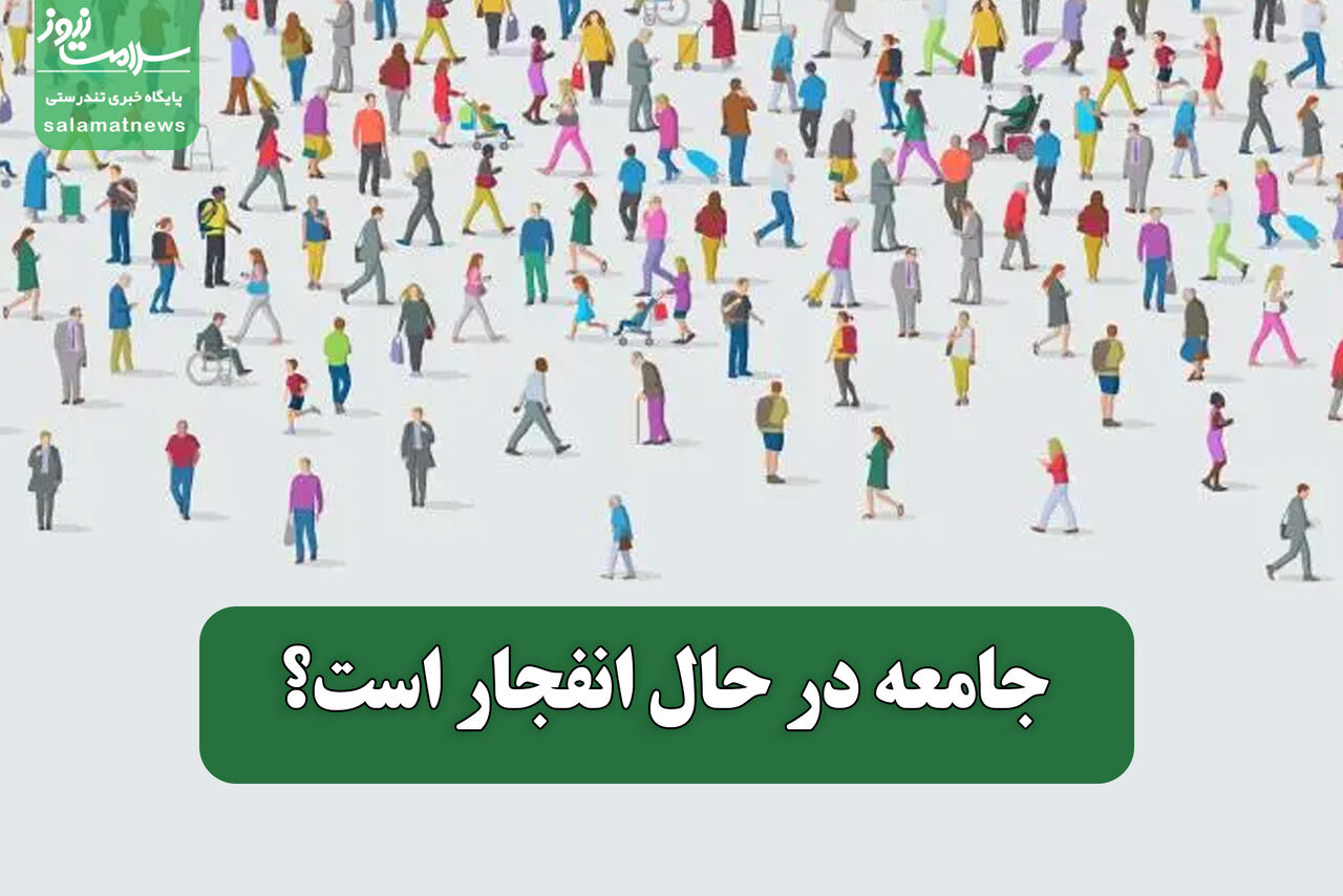 جامعه در حال انفجار است؟ جامعه در حال انفجار است؟