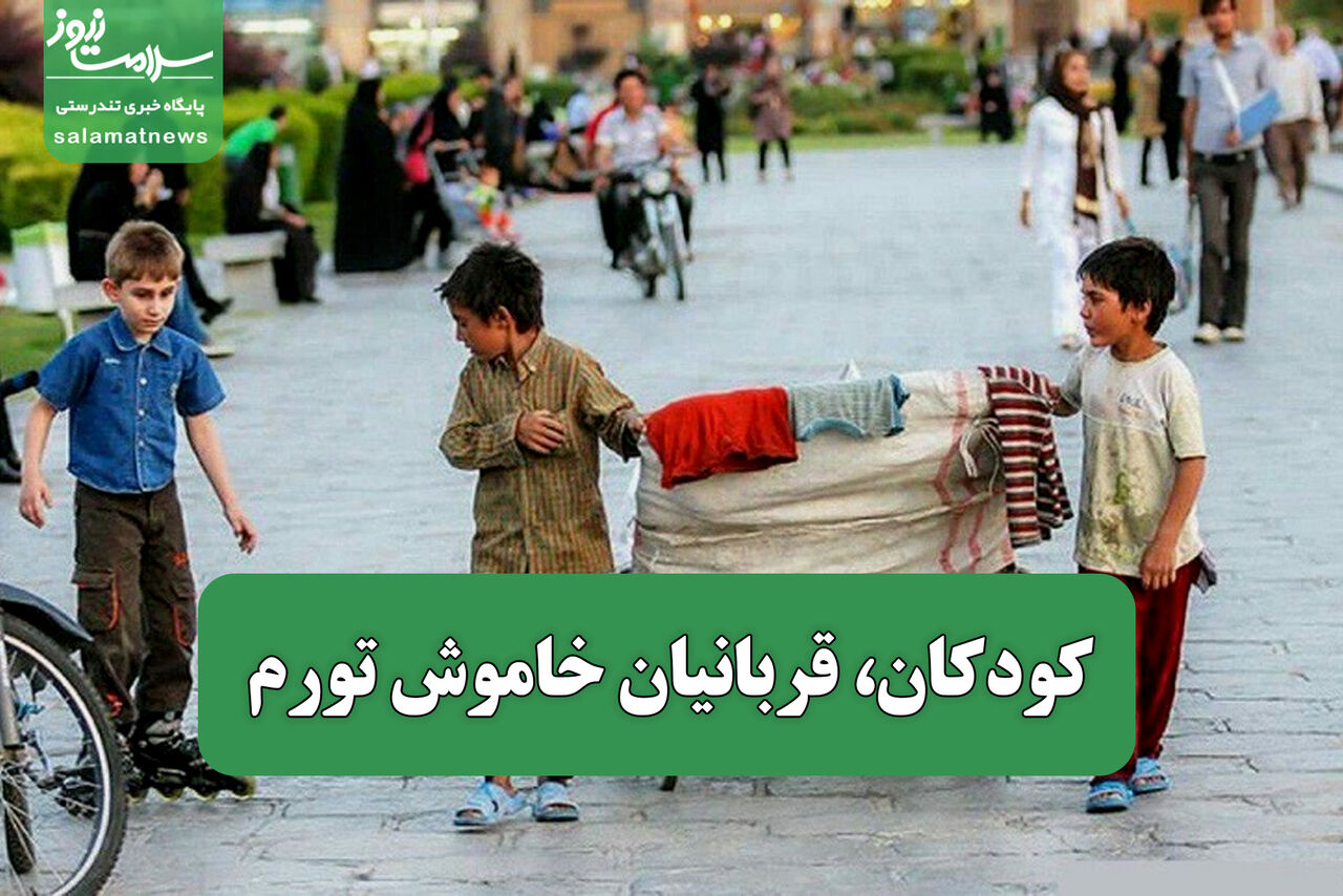 کودکان، قربانیان خاموش تورم‌