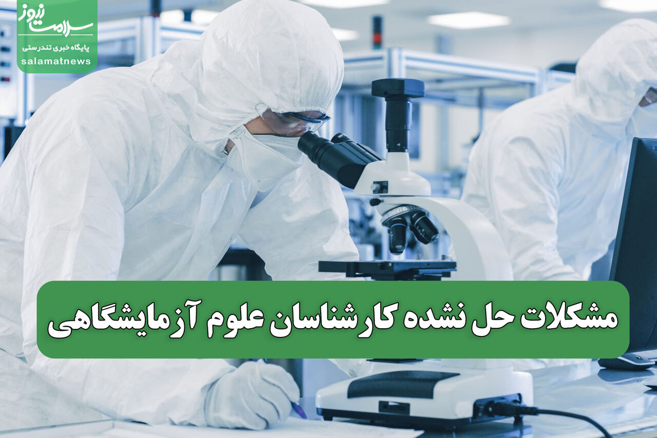 مشکلات حل نشده کارشناسان علوم آزمایشگاهی مشکلات حل نشده کارشناسان علوم آزمایشگاهی