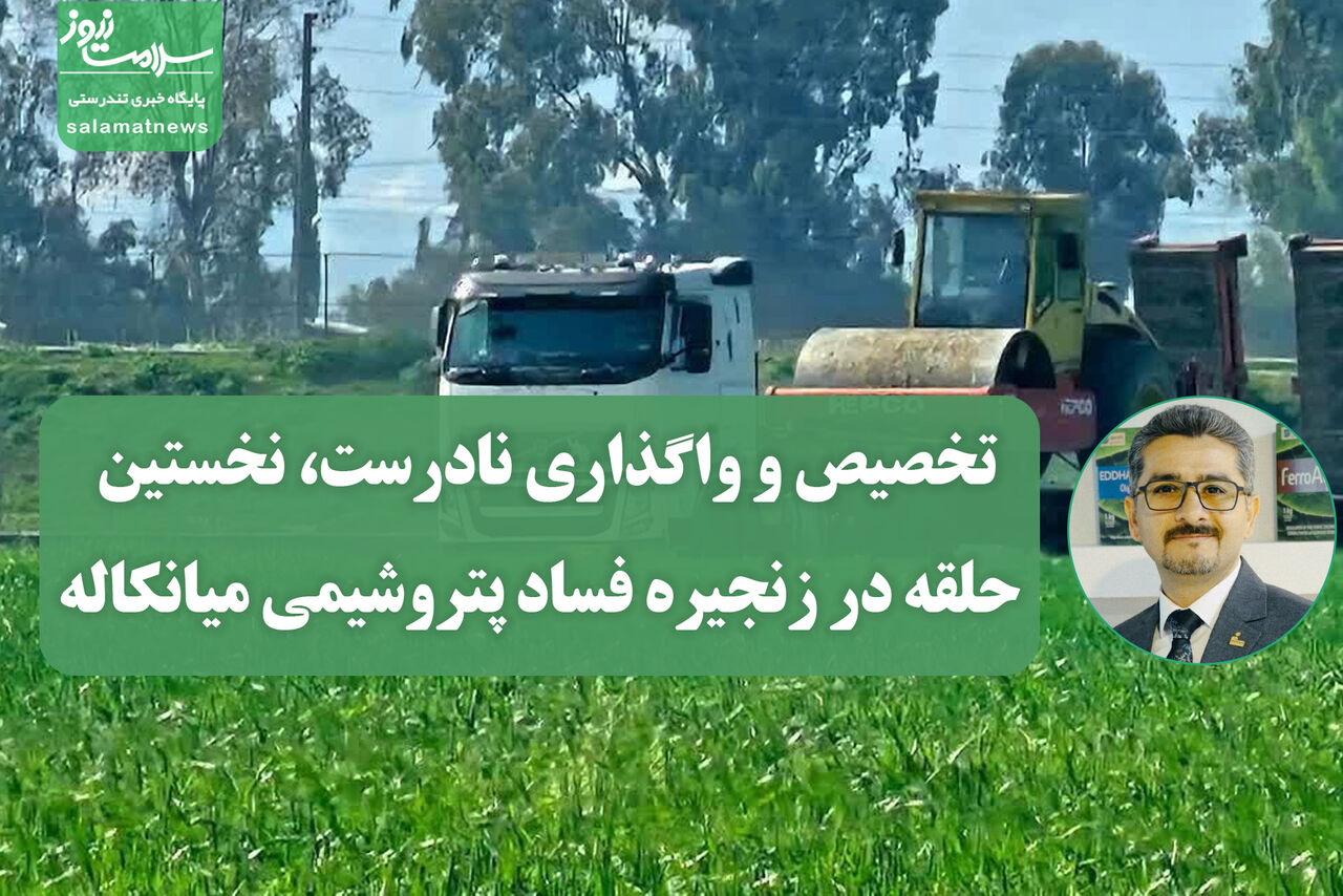 تخصیص و واگذاری نادرست، نخستین حلقه در زنجیره فساد پتروشیمی میانکاله تخصیص و واگذاری نادرست، نخستین حلقه در زنجیره فساد پتروشیمی میانکاله
