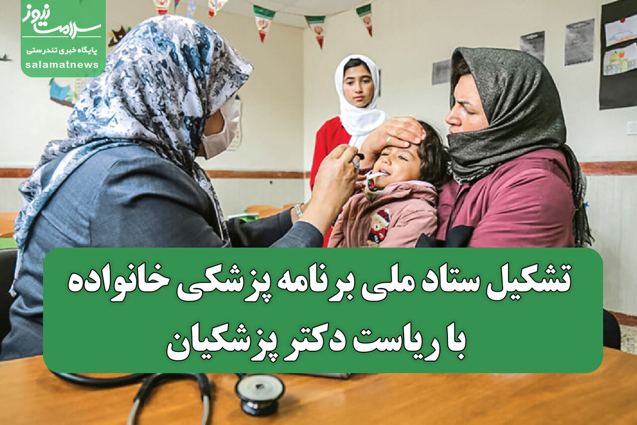 تشکیل ستاد ملی برنامه پزشکی خانواده با ریاست دکتر پزشکیان تشکیل ستاد ملی برنامه پزشکی خانواده با ریاست دکتر پزشکیان