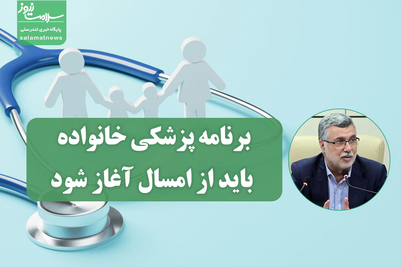 برنامه پزشکی خانواده باید از امسال آغاز شود برنامه پزشکی خانواده باید از امسال آغاز شود