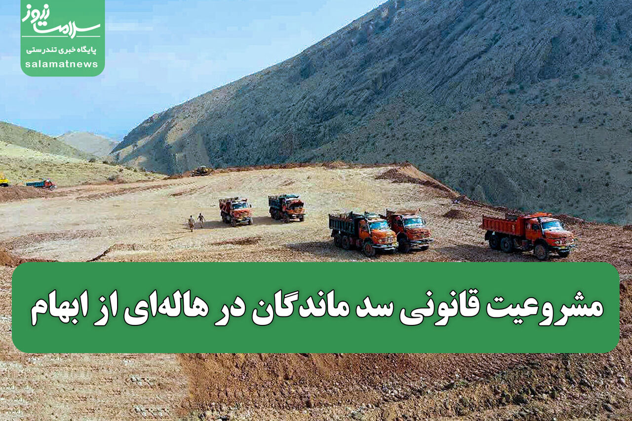 مشروعیت قانونی سد ماندگان در هالهای از ابهام مشروعیت قانونی سد ماندگان در هالهای از ابهام