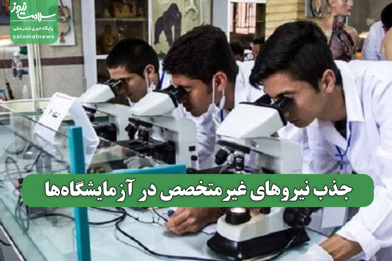 جذب نیروهای غیرمتخصص در آزمایشگاهها جذب نیروهای غیرمتخصص در آزمایشگاهها