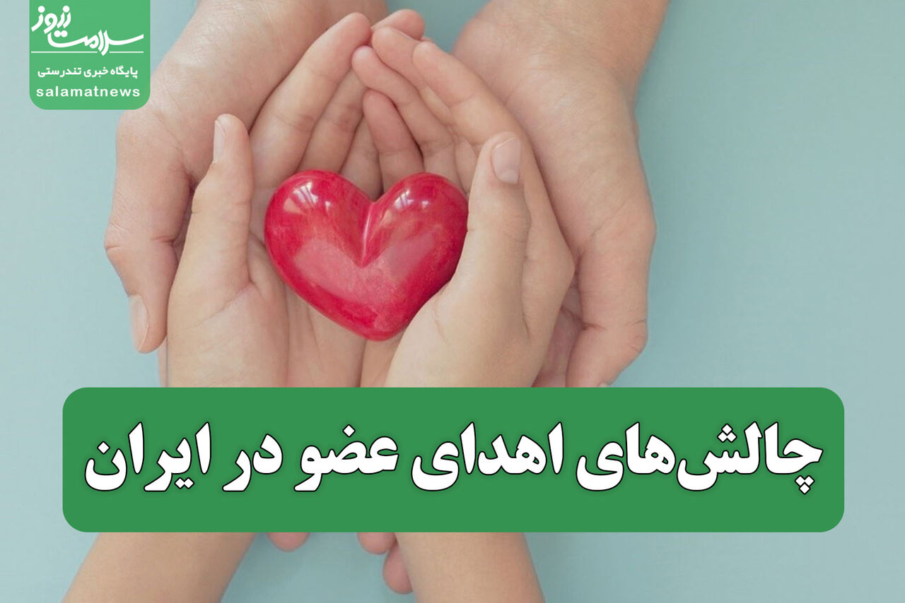 چالشهای اهدای عضو در ایران چالشهای اهدای عضو در ایران