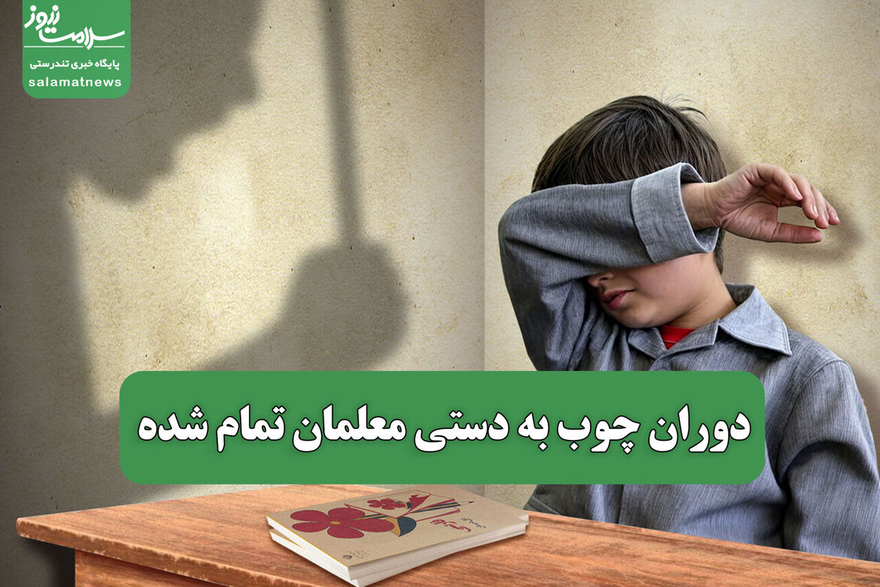 دوران چوب به دستی معلمان تمام شده دوران چوب به دستی معلمان تمام شده