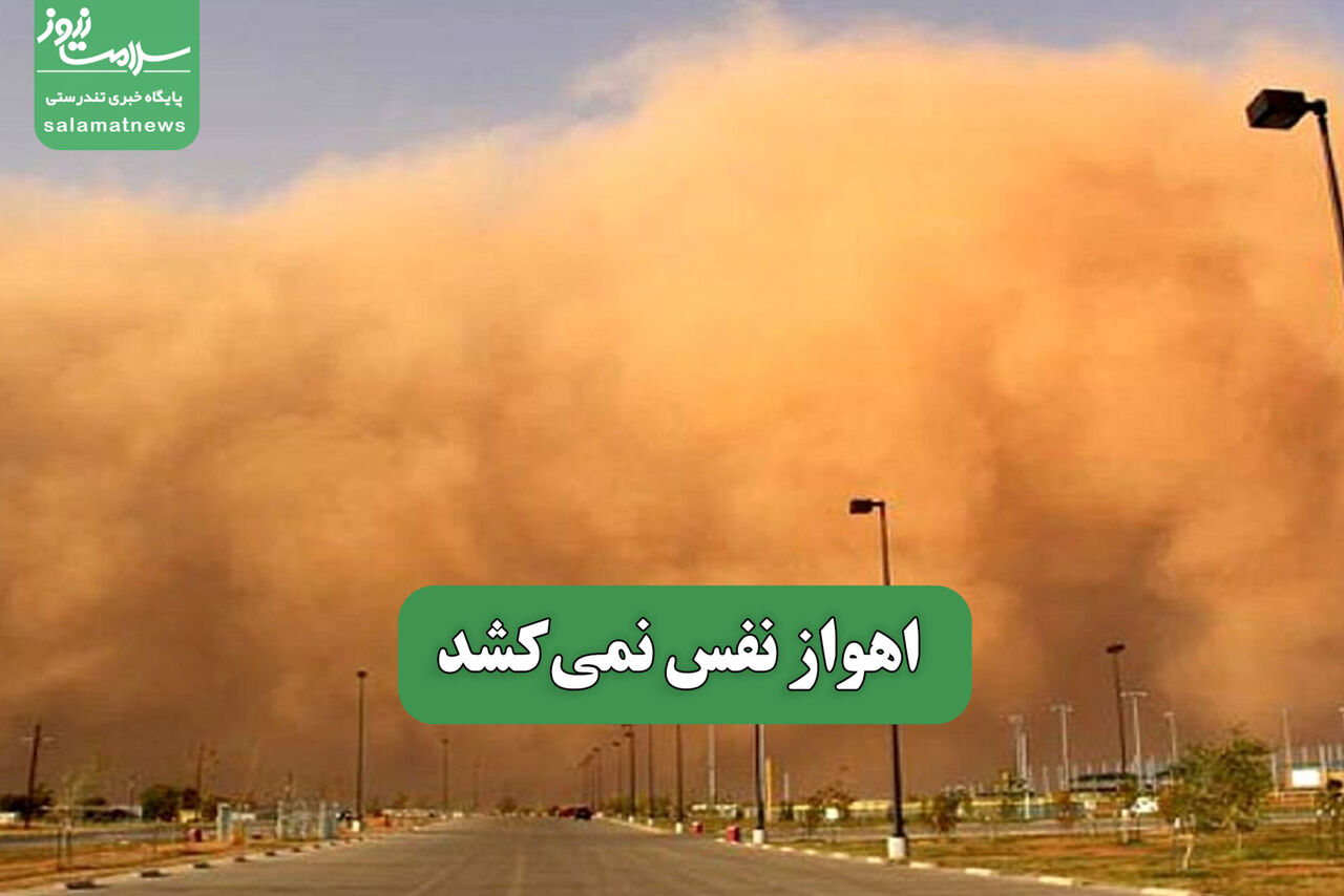 اهواز نفس نمیکشد اهواز نفس نمیکشد