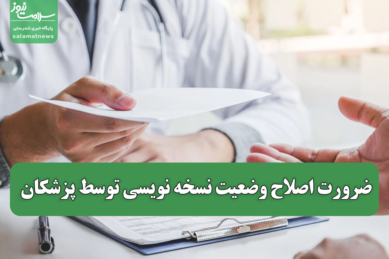 ضرورت اصلاح وضعیت نسخه نویسی توسط پزشکان ضرورت اصلاح وضعیت نسخه نویسی توسط پزشکان