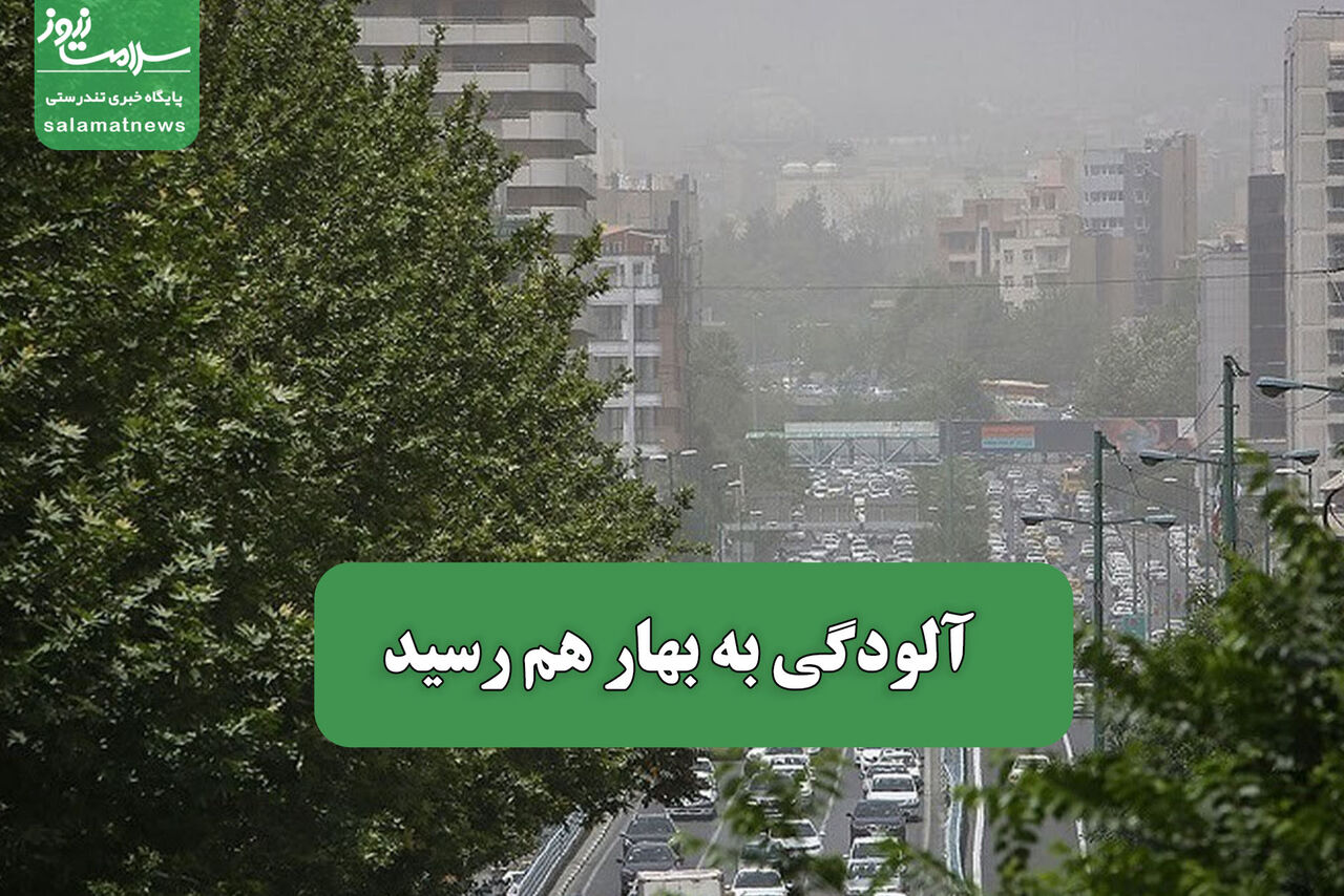 آلودگی به بهار هم رسید آلودگی به بهار هم رسید