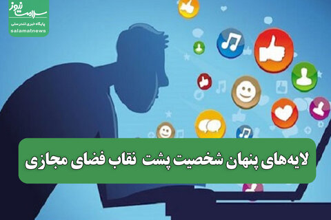 لایه‌های پنهان شخصیت پشت  نقاب فضای مجازی