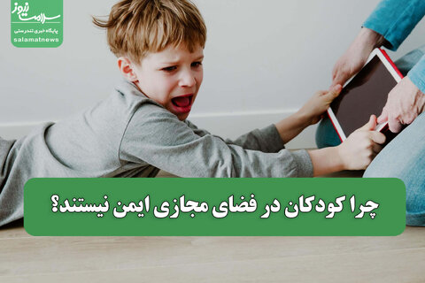 چرا کودکان در فضای مجازی ایمن نیستند؟