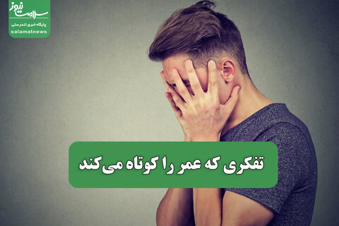 تفکری که عمر را کوتاه می‌کند
