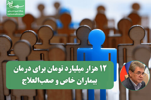 ۱۲ هزار میلیارد تومان برای درمان بیماران خاص و صعب‌العلاج / اجرای نظام ارجاع در صندوق حمایتی