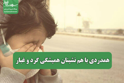 همدردی با هم نشینان همیشگی گرد و غبار