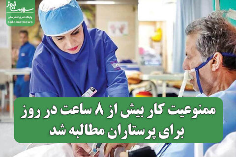 ممنوعیت کار بیش از ۸ ساعت در روز برای پرستاران مطالبه شد