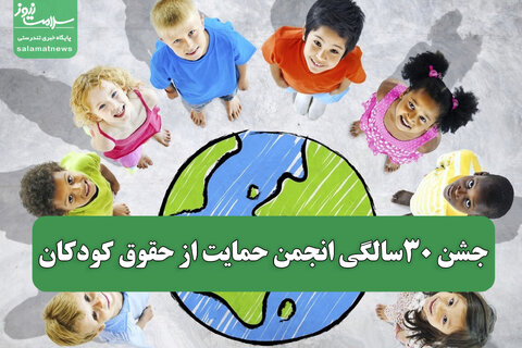 جشن 30سالگی انجمن حمایت از حقوق کودکان