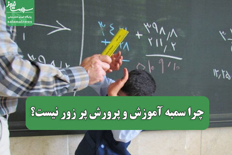 چرا سمبه آموزش و پرورش پر زور نیست؟