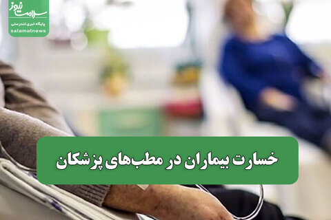 خسارت بیماران در مطب‌های پزشکان