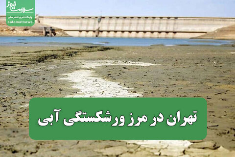 تهران در مرز ورشکستگی آبی