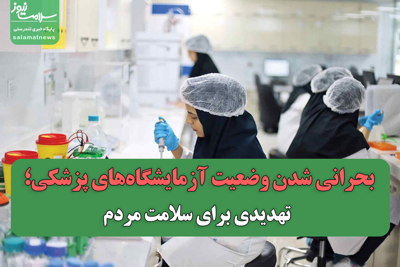 بحرانی شدن وضعیت آزمایشگاههای پزشکی؛ تهدیدی برای سلامت مردم بحرانی شدن وضعیت آزمایشگاههای پزشکی؛ تهدیدی برای سلامت مردم