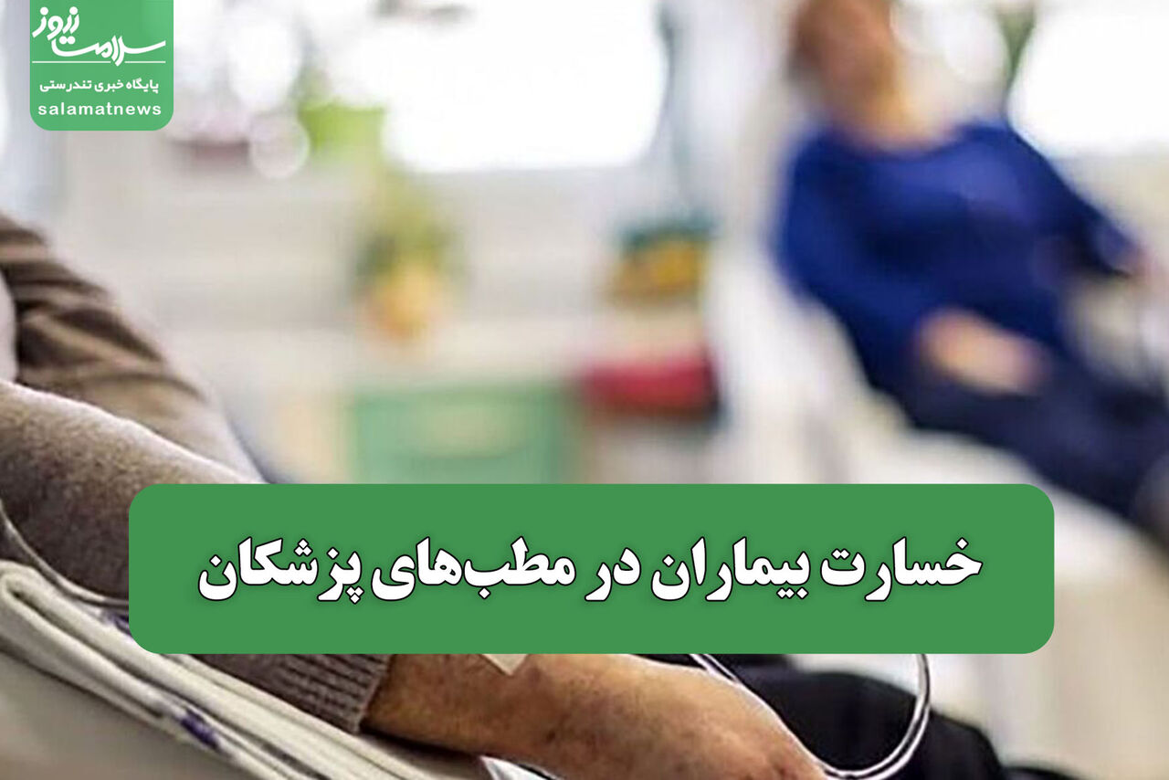 خسارت بیماران در مطبهای پزشکان خسارت بیماران در مطبهای پزشکان