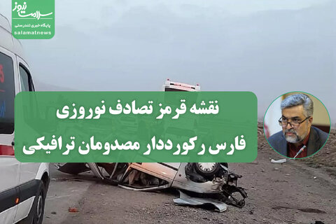 نقشه قرمز تصادف نوروزی / فارس رکورددار مصدومان ترافیکی