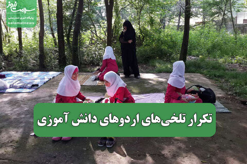 تکرار تلخی‌های اردوهای دانش آموزی