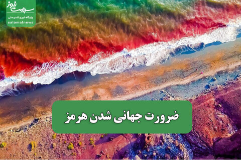 ضرورت جهانی شدن هرمز