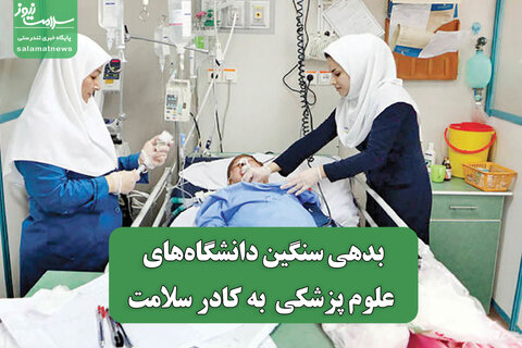 بدهی سنگین دانشگاه‌های علوم پزشکی  به کادر سلامت