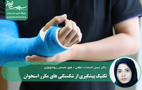 تکنیک پیشگیری از شکستگی های مکرر استخوان