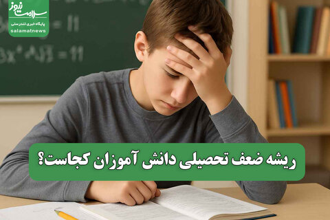 ریشه ضعف تحصیلی دانش آموزان کجاست؟