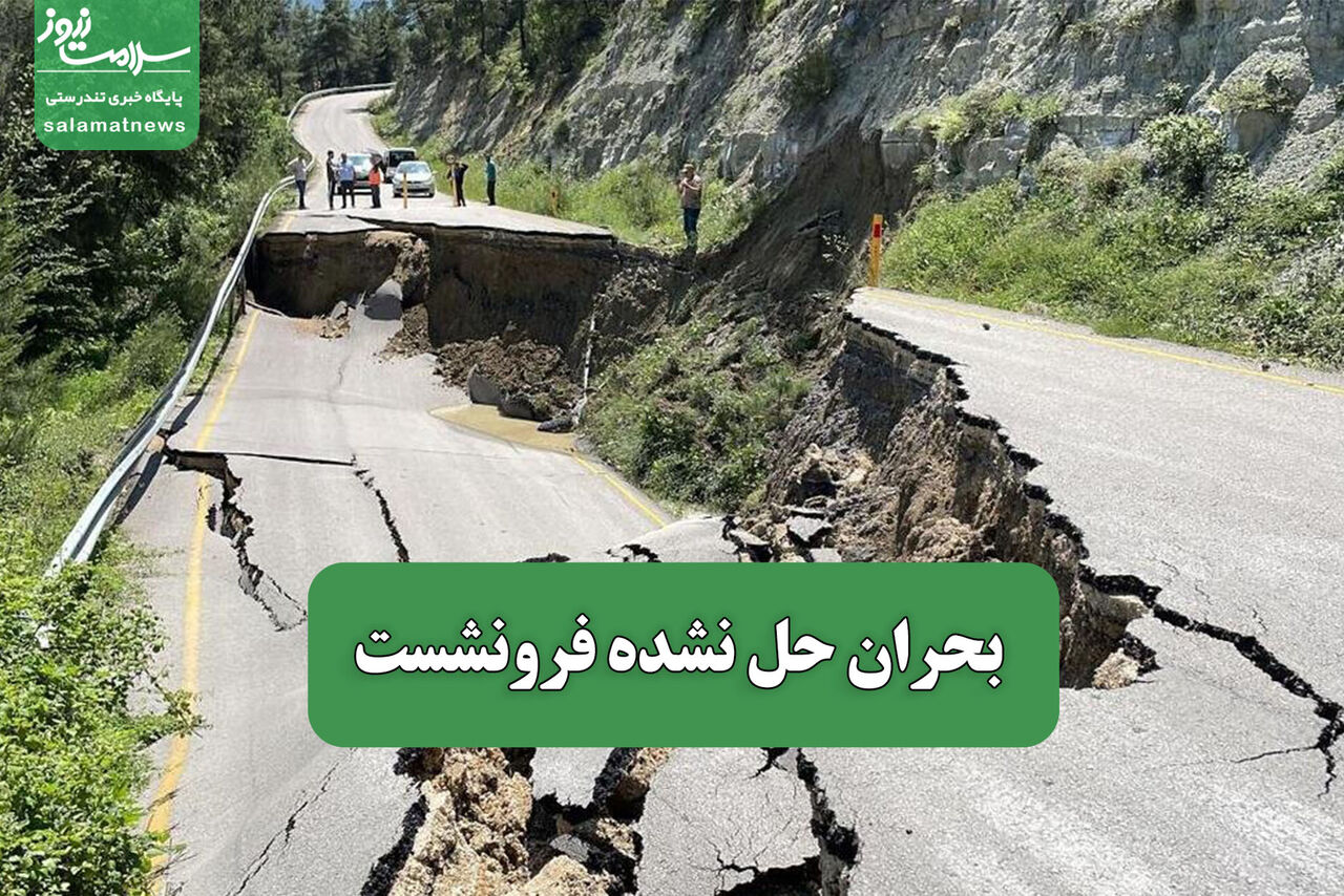 بحران حل نشده فرونشست بحران حل نشده فرونشست