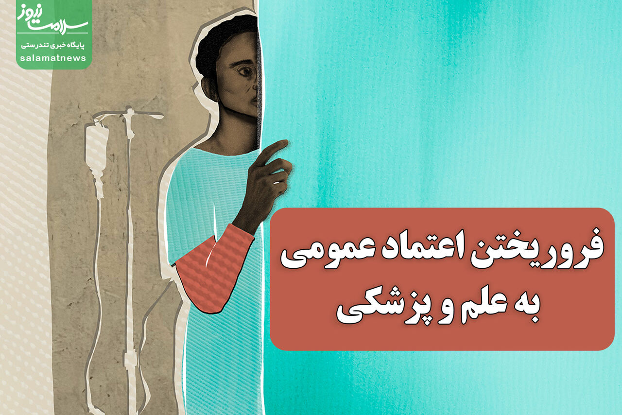 فروریختن اعتماد عمومی به علم و پزشکی فروریختن اعتماد عمومی به علم و پزشکی