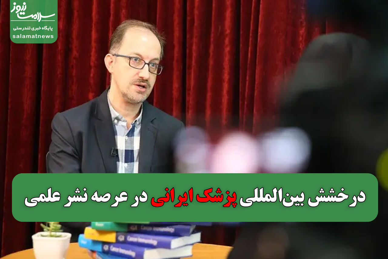 درخشش بینالمللی پزشک ایرانی در عرصه نشر علمی درخشش بینالمللی پزشک ایرانی در عرصه نشر علمی