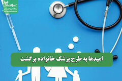 امیدها به طرح پزشک خانواده‌ برگشت