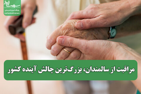 مراقبت از سالمندان، بزرگ‌ترین چالش آینده کشور