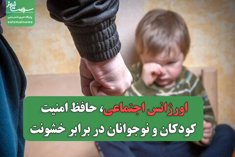 اورژانس اجتماعی، حافظ امنیت کودکان و نوجوانان در برابر خشونت