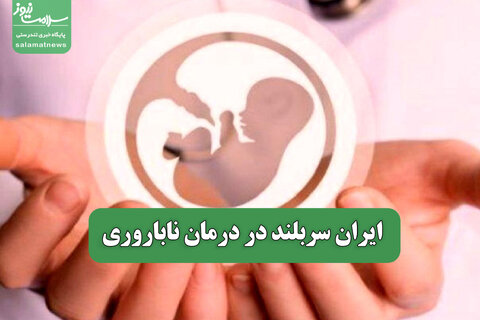 ایران سربلند در درمان ناباروری