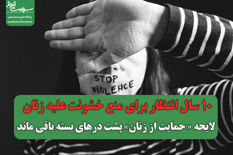 10 سال انتظار برای منع خشونت علیه زنان/ لایحه «حمایت از زنان» پشت درهای بسته باقی ماند