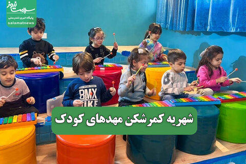 شهریه کمرشکن مهدهای کودک